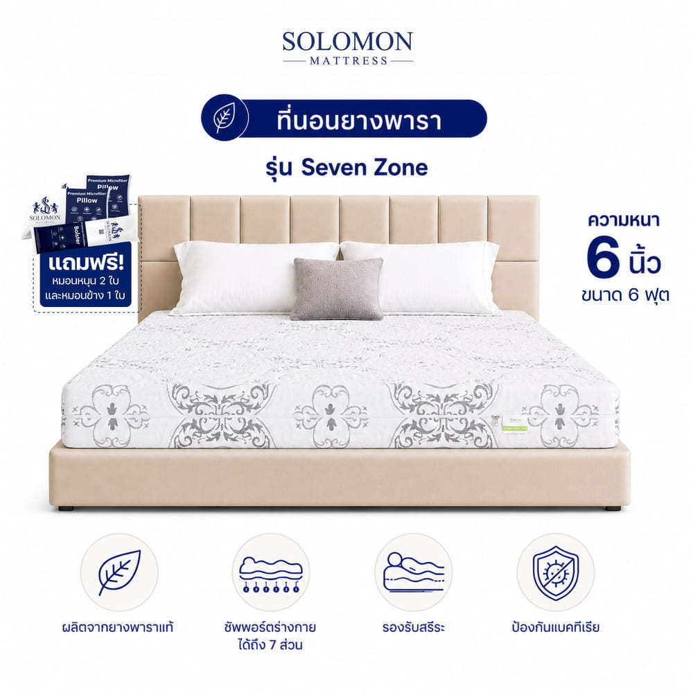 ที่นอนยางพารา 6 ฟุต SOLOMON รุ่น SEVEN ZONE หนา 6 นิ้ว แถมหมอนหนุน 2 ใบ หมอนข้าง 1 ใบ